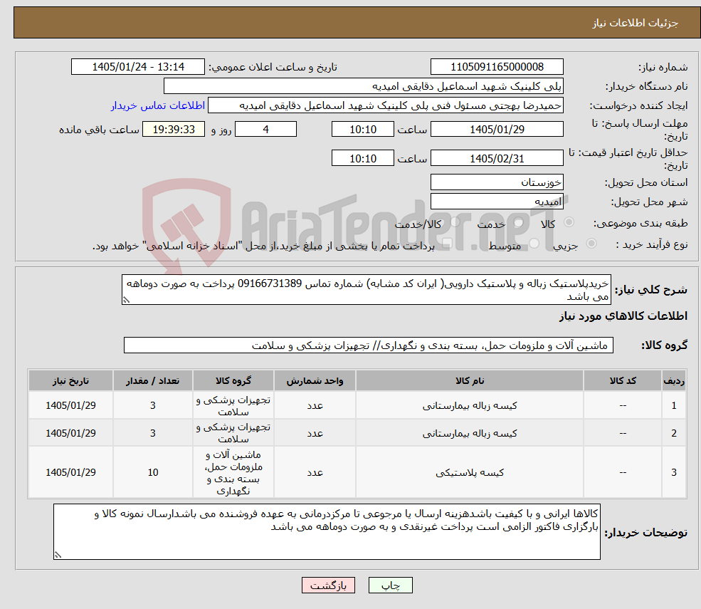 تصویر کوچک آگهی نیاز کالا-خریدپلاستیک زباله و پلاستیک دارویی( ایران کد مشابه) شماره تماس 09166731389 پرداخت به صورت دوماهه می باشد