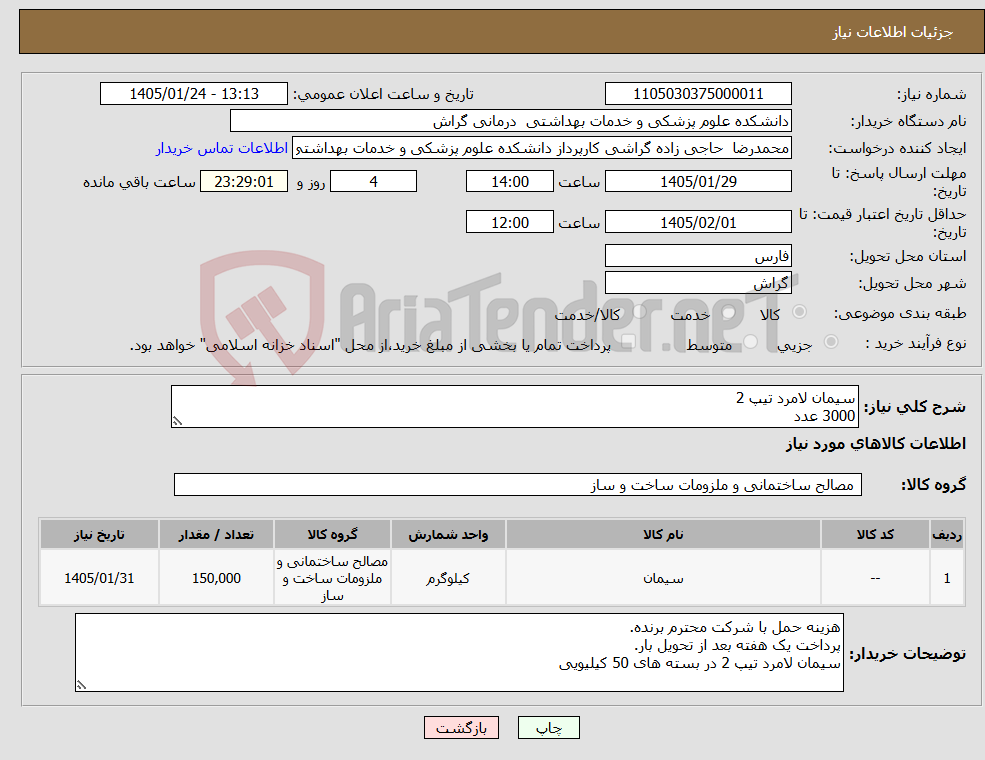 تصویر کوچک آگهی نیاز کالا-سیمان لامرد تیپ 2 3000 عدد 