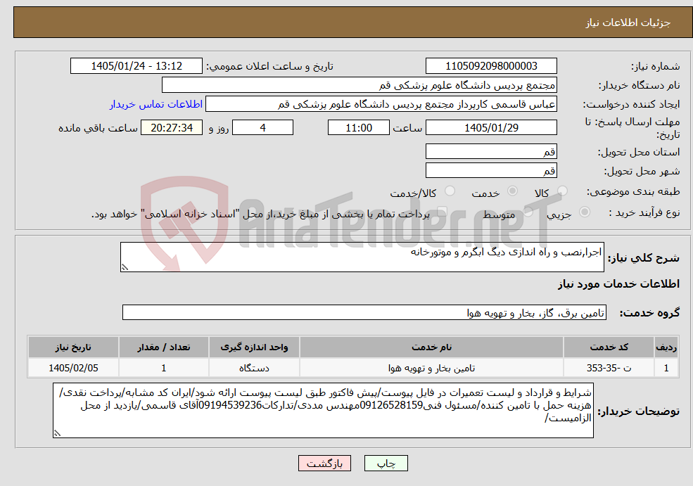 تصویر کوچک آگهی نیاز خدمات-اجرا,نصب و راه اندازی دیگ ابگرم و موتورخانه