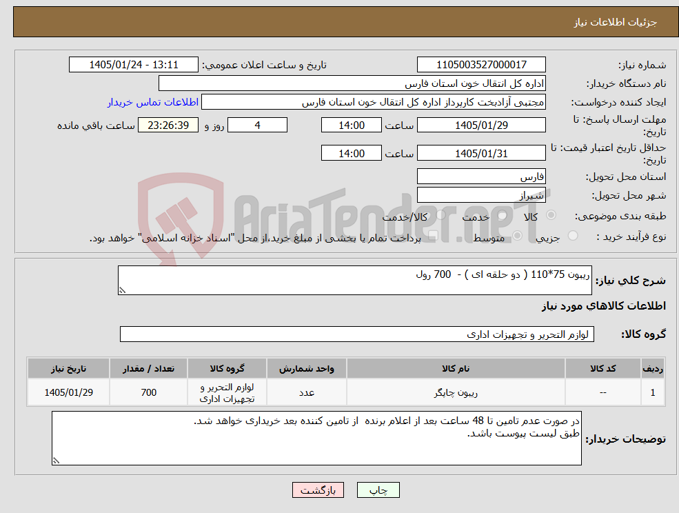 تصویر کوچک آگهی نیاز کالا-ریبون 75*110 ( دو حلقه ای ) - 700 رول