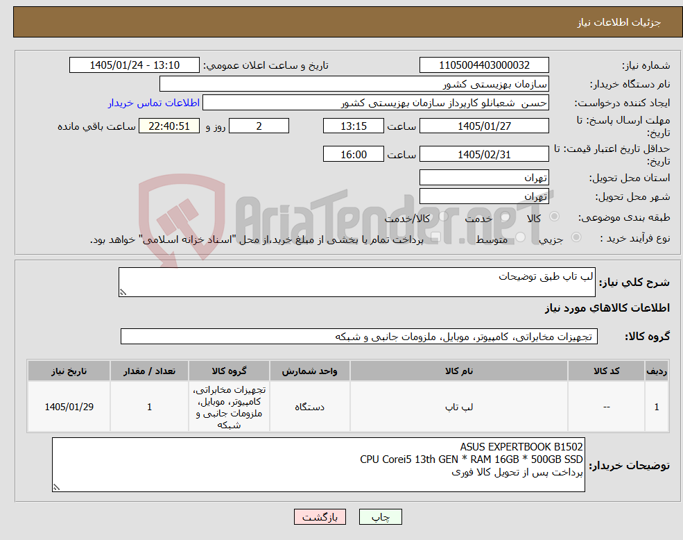 تصویر کوچک آگهی نیاز کالا-لپ تاپ طبق توضیحات