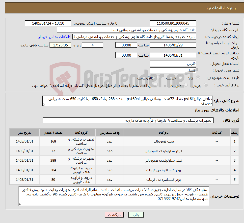 تصویر کوچک آگهی نیاز کالا-صافی دیالیزps16lf تعداد 72عدد وصافی دیالیز ps160hf تعداد 288-رنابگ 650- رنا کارت 650-ست شریانی -وریدی 