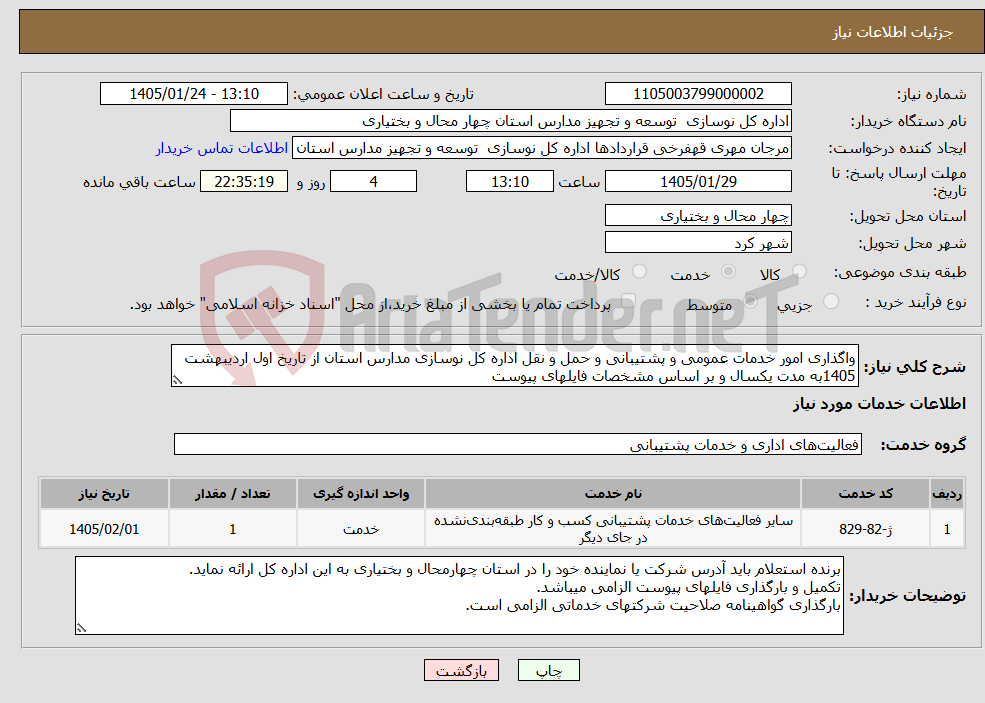 تصویر کوچک آگهی نیاز خدمات-واگذاری امور خدمات عمومی و پشتیبانی و حمل و نقل اداره کل نوسازی مدارس استان از تاریخ اول اردیبهشت 1405به مدت یکسال و بر اساس مشخصات فایلهای پیوست