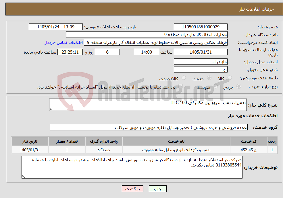 تصویر کوچک آگهی نیاز خدمات-تعمیرات پمپ سروو بیل مکانیکی HEC 100 