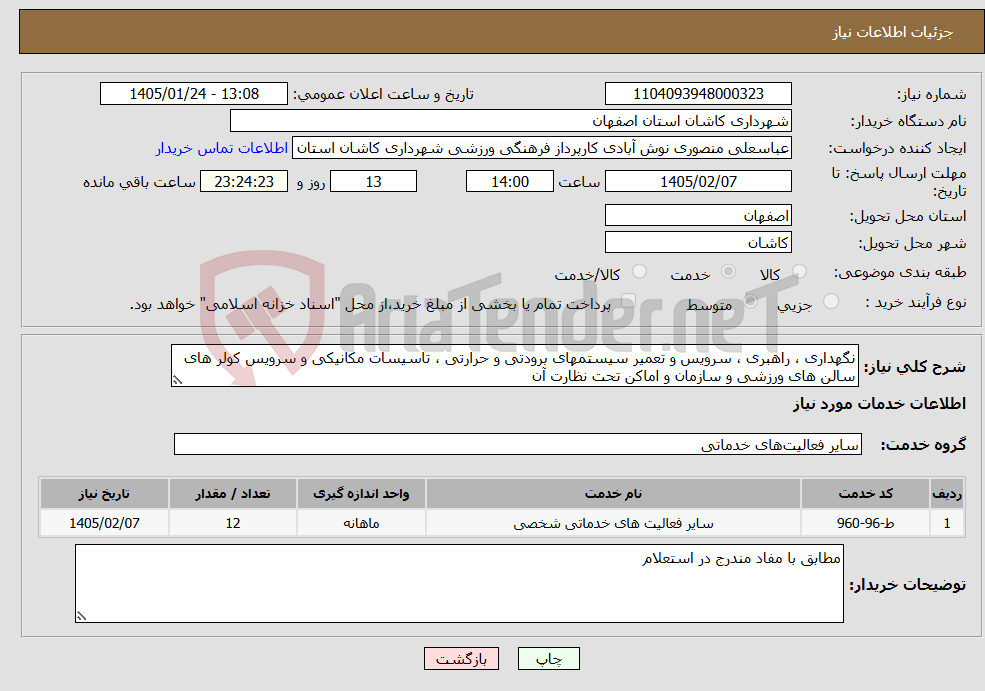تصویر کوچک آگهی نیاز خدمات-نگهداری ، راهبری ، سرویس و تعمیر سیستمهای برودتی و حرارتی ، تاسیسات مکانیکی و سرویس کولر های سالن های ورزشی و سازمان و اماکن تحت نظارت آن