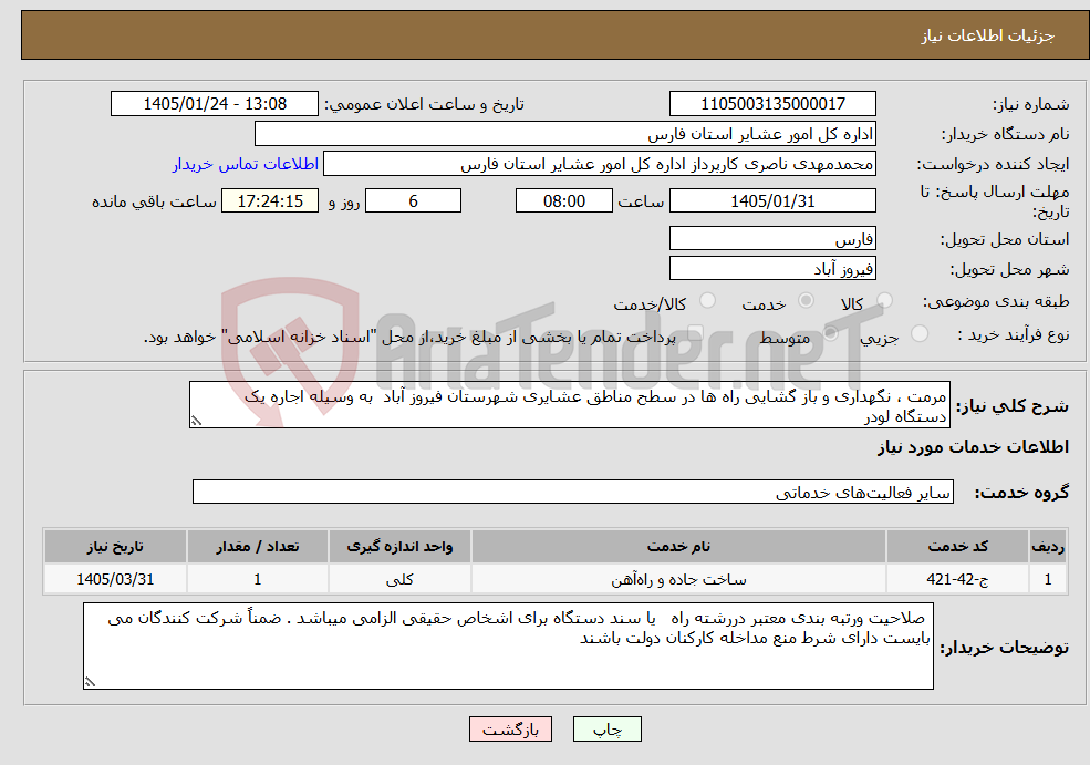 تصویر کوچک آگهی نیاز خدمات-مرمت ، نگهداری و باز گشایی راه ها در سطح مناطق عشایری شهرستان فیروز آباد به وسیله اجاره یک دستگاه لودر