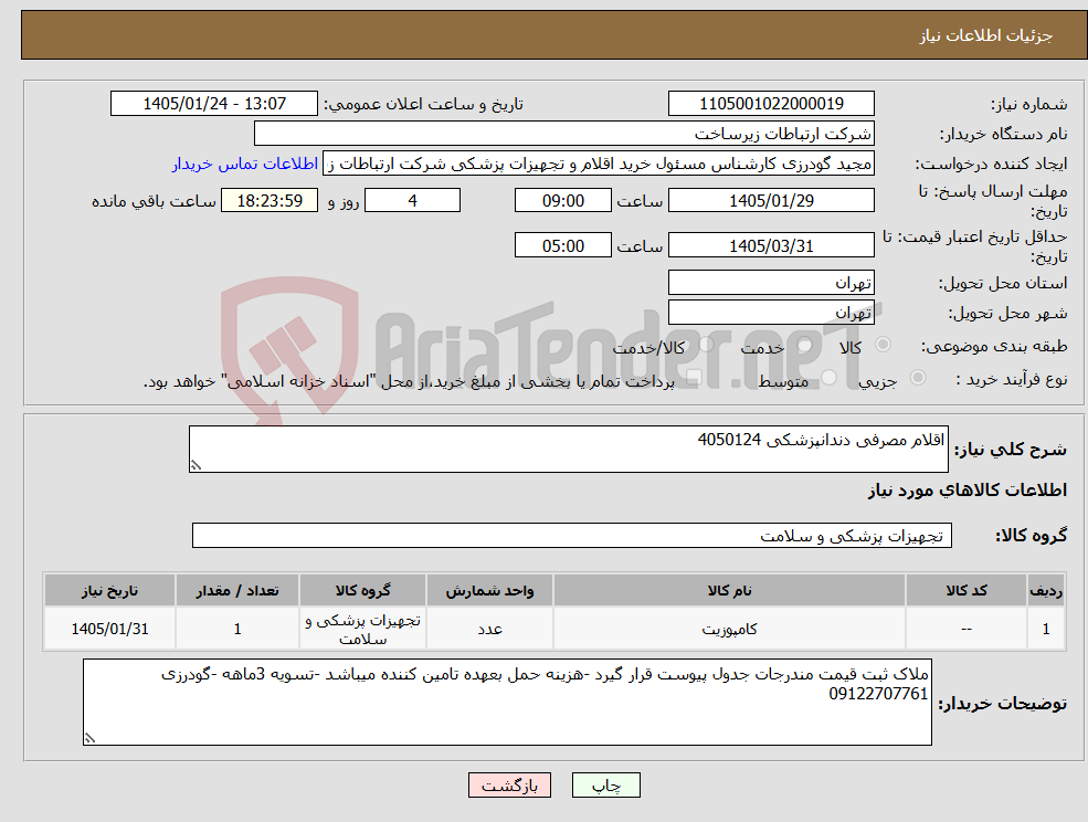 تصویر کوچک آگهی نیاز کالا-اقلام مصرفی دندانپزشکی 4050124
