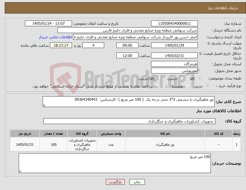 تصویر کوچک آگهی نیاز کالا-تور ماهیگیری با چشمی 2*3 نخی درجه یک ( 100 متر مربع ) -کارشناس: 09364340443
