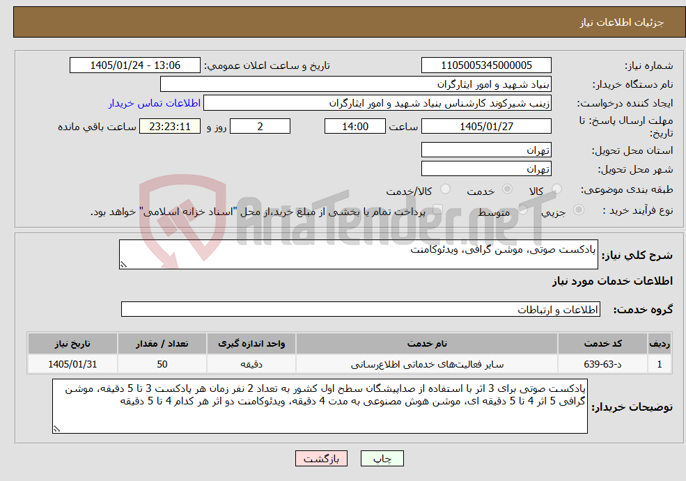 تصویر کوچک آگهی نیاز خدمات-پادکست صوتی، موشن گرافی، ویدئوکامنت