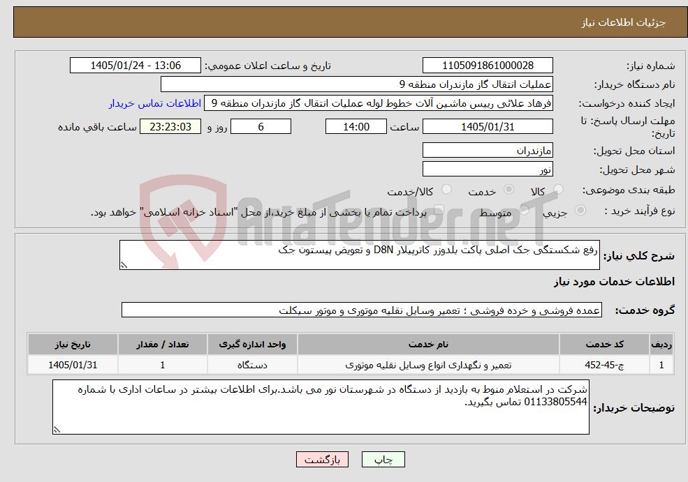 تصویر کوچک آگهی نیاز خدمات-رفع شکستگی جک اصلی پاکت بلدوزر کاترپیلار D8N و تعویض پیستون جک