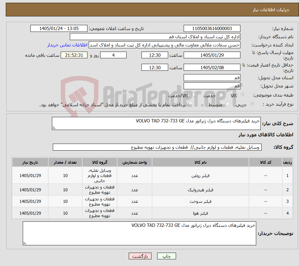 تصویر کوچک آگهی نیاز کالا-خرید فیلترهای دستگاه دیزل ژنراتور مدل VOLVO TAD 732-733 GE