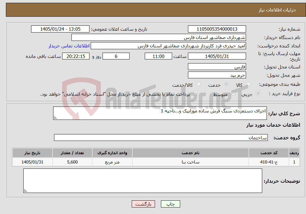 تصویر کوچک آگهی نیاز خدمات-اجرای دستمزدی سنگ فرش ساده موزاییک و...ناحیه 1