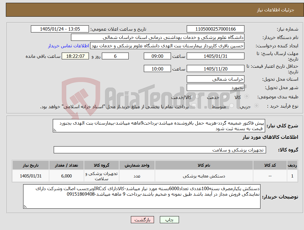 تصویر کوچک آگهی نیاز کالا-پیش فاکتور ضمیمه گردد-هزینه حمل بافروشنده میباشد-پرداخت9ماهه میباشد-بیمارستان بنت الهدی بجنورد قبمت به بسته ثبت شود