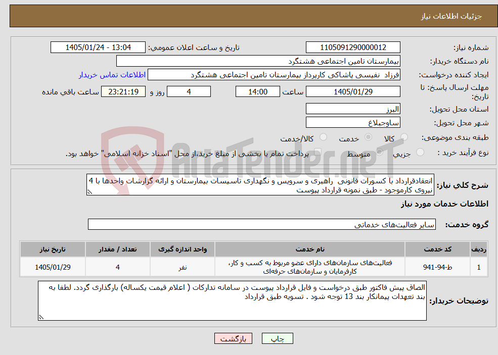 تصویر کوچک آگهی نیاز خدمات-انعقادقرارداد با کسورات قانونی راهبری و سرویس و نگهداری تاسیسات بیمارستان و ارائه گزارشات واحدها با 4 نیروی کارموجود - طبق نمونه قرارداد پیوست 