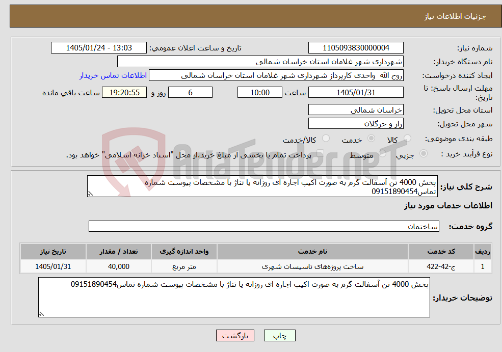 تصویر کوچک آگهی نیاز خدمات-پخش 4000 تن آسفالت گرم به صورت اکیپ اجاره ای روزانه یا تناژ با مشخصات پیوست شماره تماس09151890454