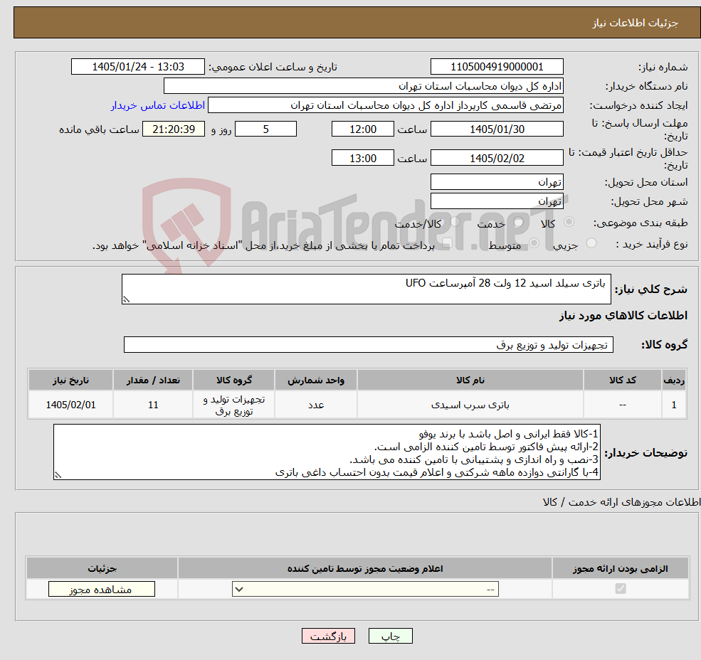 تصویر کوچک آگهی نیاز کالا- باتری سیلد اسید 12 ولت 28 آمپرساعت UFO