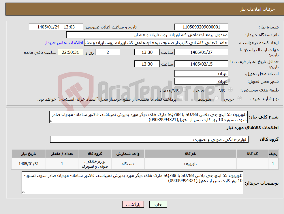 تصویر کوچک آگهی نیاز کالا-تلویزیون 55 اینچ جی پلاس SU788 یا SQ788 مارک های دیگر مورد پذیرش نمیباشد. فاکتور سامانه مودیان صادر شود. تسویه 10 روز کاری پس از تحویل(09039994321)