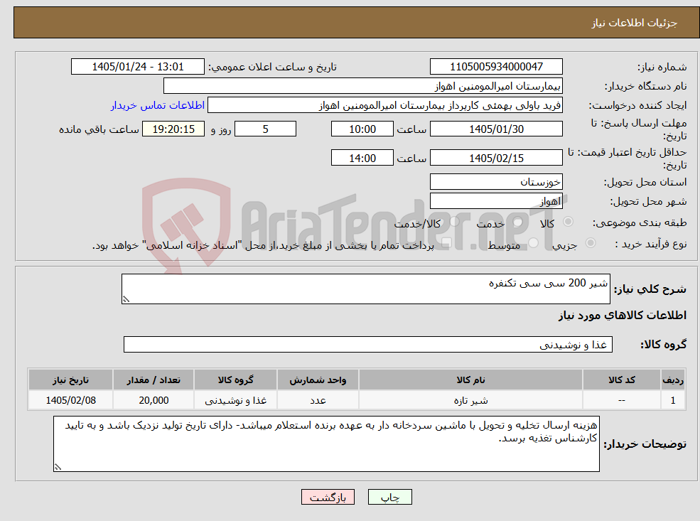 تصویر کوچک آگهی نیاز کالا-شیر 200 سی سی تکنفره