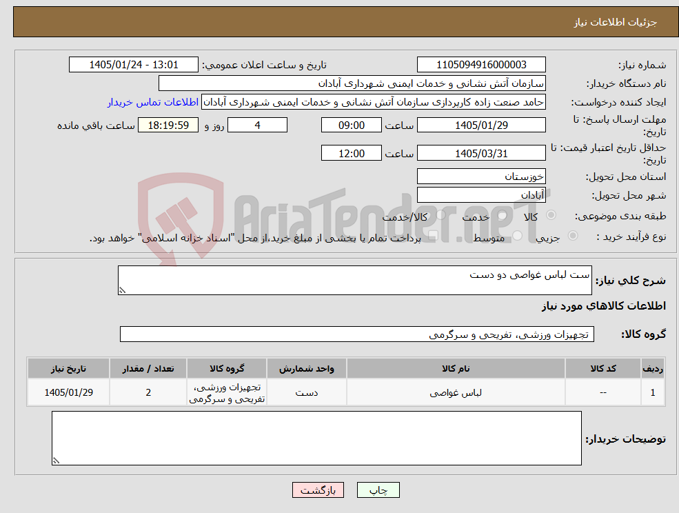 تصویر کوچک آگهی نیاز کالا-ست لباس غواصی دو دست