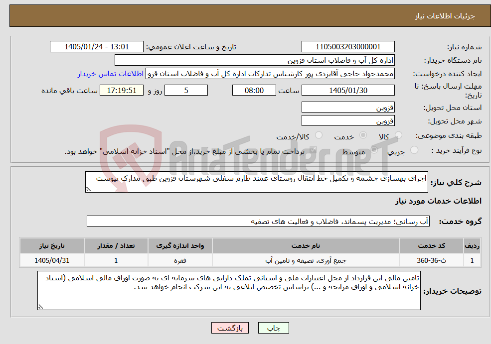 تصویر کوچک آگهی نیاز خدمات-اجرای بهسازی چشمه و تکمیل خط انتقال روستای عمند طارم سفلی شهرستان قزوین طبق مدارک پیوست
