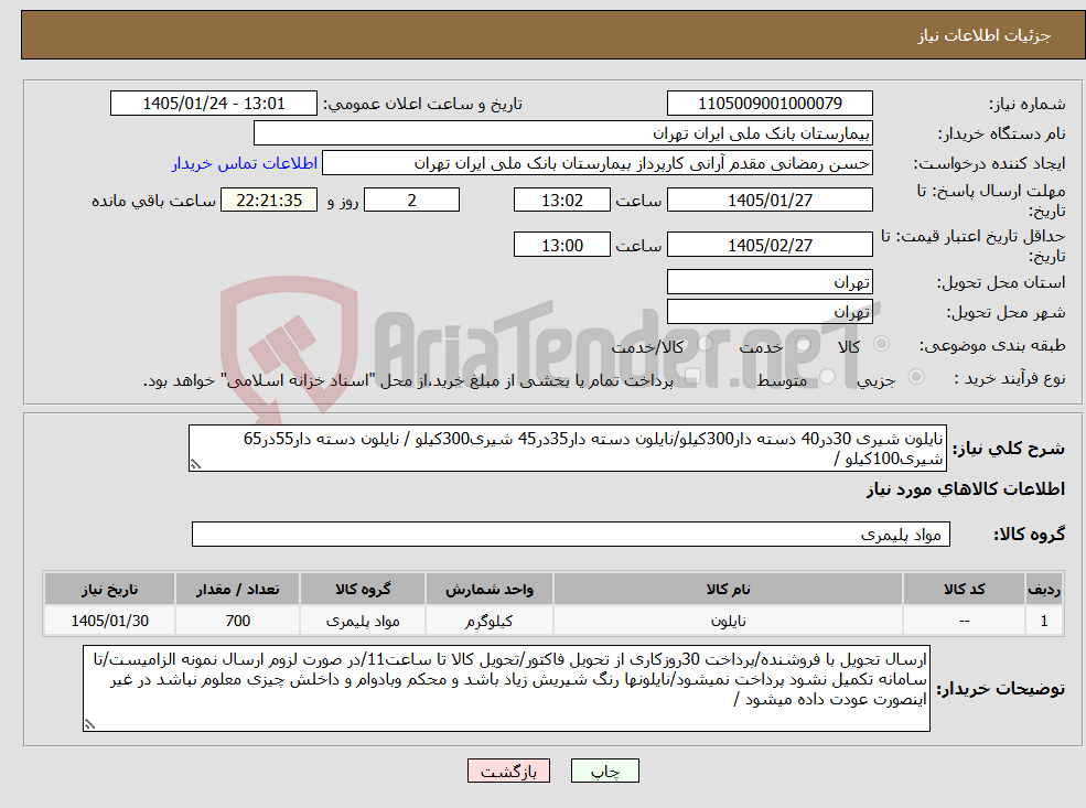 تصویر کوچک آگهی نیاز کالا-نایلون شیری 30در40 دسته دار300کیلو/نایلون دسته دار35در45 شیری300کیلو / نایلون دسته دار55در65 شیری100کیلو /
