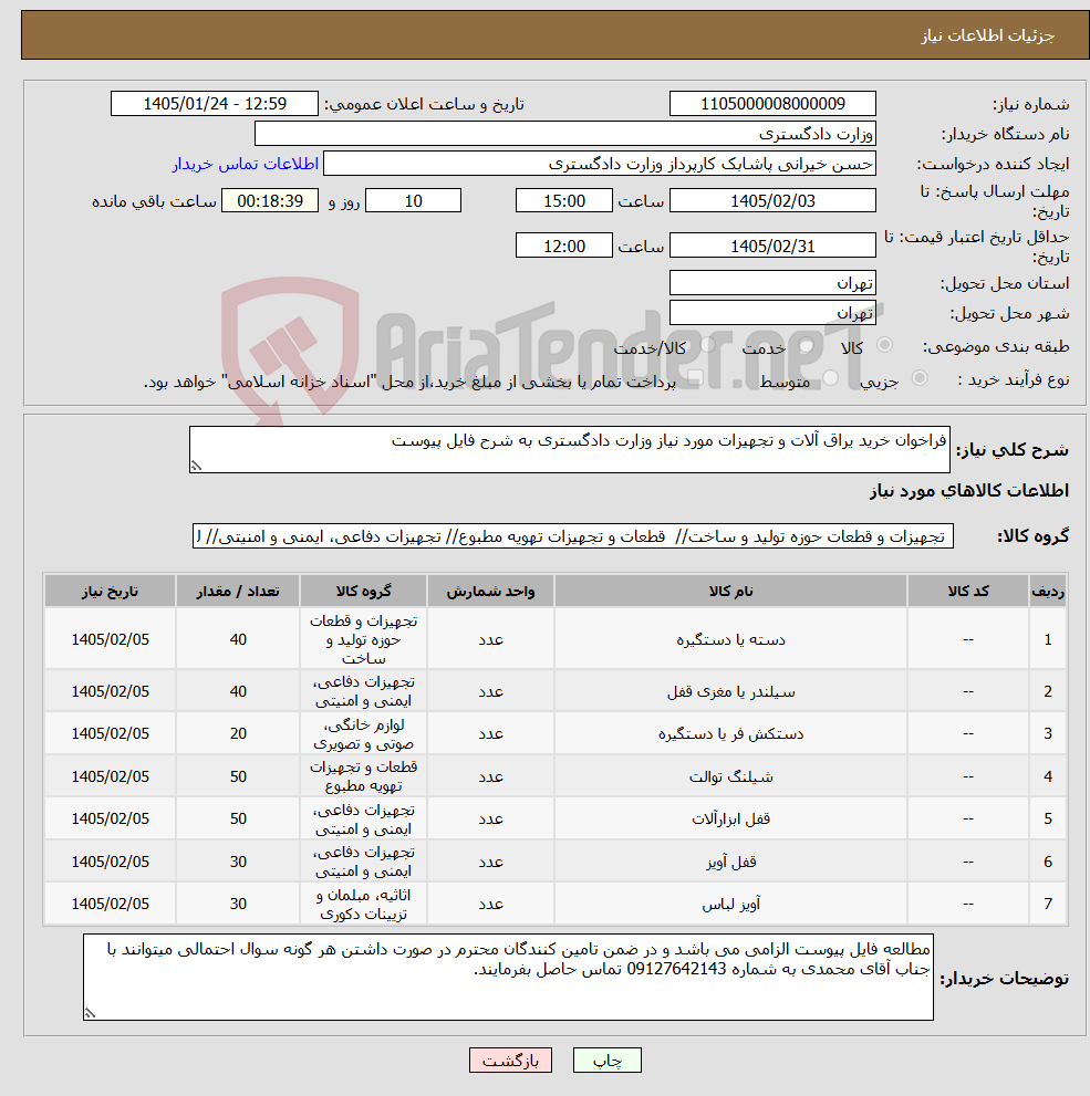 تصویر کوچک آگهی نیاز کالا-فراخوان خرید یراق آلات و تجهیزات مورد نیاز وزارت دادگستری به شرح فایل پیوست