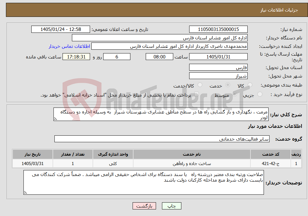 تصویر کوچک آگهی نیاز خدمات-مرمت ، نگهداری و باز گشایی راه ها در سطح مناطق عشایری شهرستان شیراز به وسیله اجاره دو دستگاه لودر