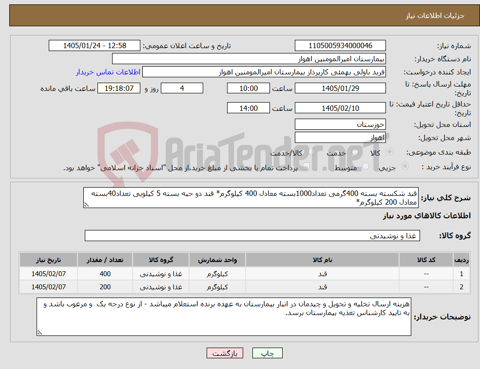 تصویر کوچک آگهی نیاز کالا-قند شکسته بسته 400گرمی تعداد1000بسته معادل 400 کیلوگرم* قند دو حبه بسته 5 کیلویی تعداد40بسته معادل 200 کیلوگرم* 