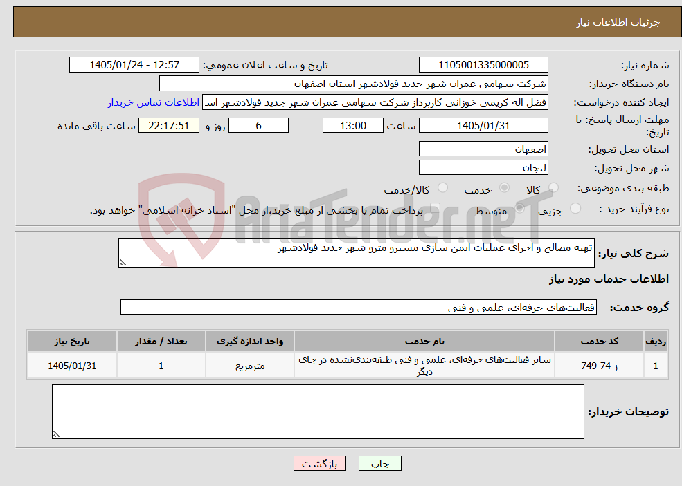تصویر کوچک آگهی نیاز خدمات-تهیه مصالح و اجرای عملیات ایمن سازی مسیرو مترو شهر جدید فولادشهر 