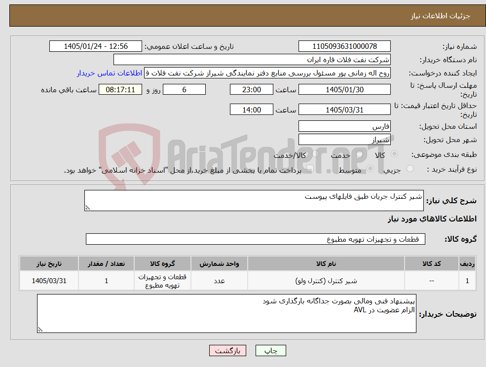 تصویر کوچک آگهی نیاز کالا-شیر کنترل جریان طبق فایلهای پیوست