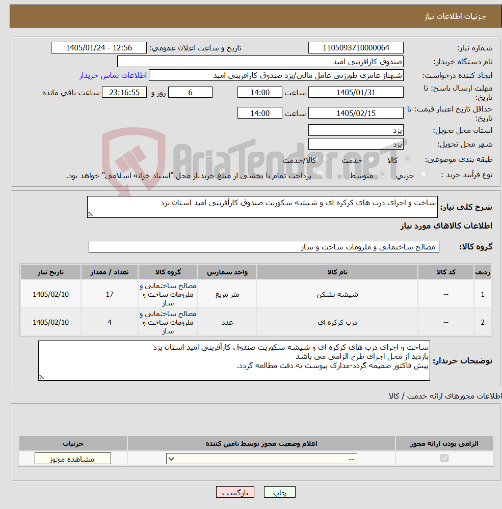 تصویر کوچک آگهی نیاز کالا-ساخت و اجرای درب های کرکره ای و شیشه سکوریت صندوق کارآفرینی امید استان یزد 