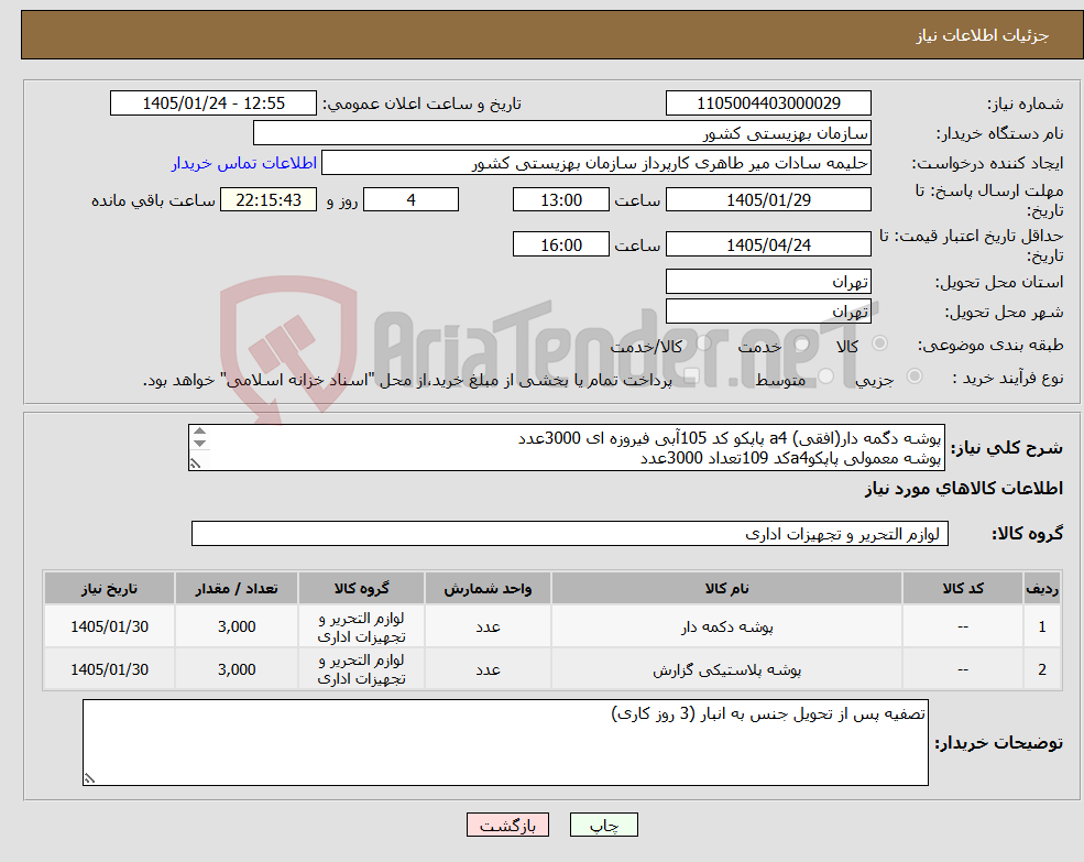 تصویر کوچک آگهی نیاز کالا-پوشه دگمه دار(افقی) a4 پاپکو کد 105آبی فیروزه ای 3000عدد پوشه معمولی پاپکوa4کد 109تعداد 3000عدد ارسال نمونه الزامیست