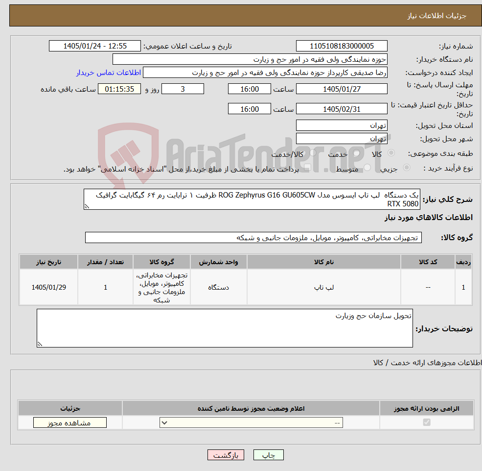 تصویر کوچک آگهی نیاز کالا-یک دستگاه لپ تاپ ایسوس مدل ROG Zephyrus G16 GU605CW ظرفیت ۱ ترابایت رم ۶۴ گیگابایت گرافیک RTX 5080