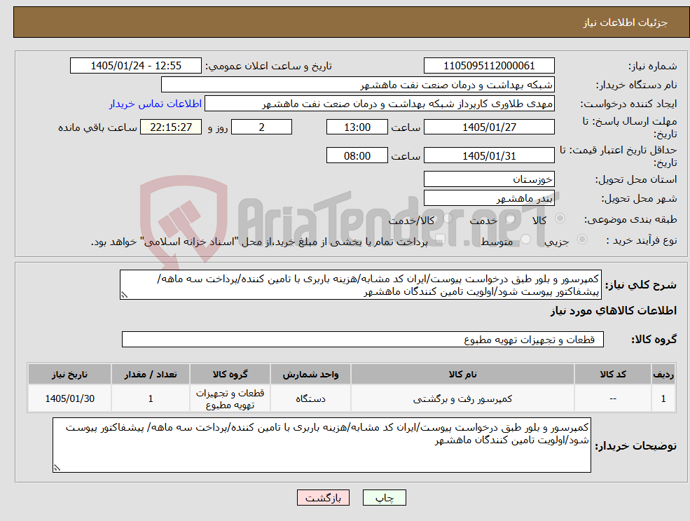 تصویر کوچک آگهی نیاز کالا-کمپرسور و بلور طبق درخواست پیوست/ایران کد مشابه/هزینه باربری با تامین کننده/پرداخت سه ماهه/ پیشفاکتور پیوست شود/اولویت تامین کنندگان ماهشهر