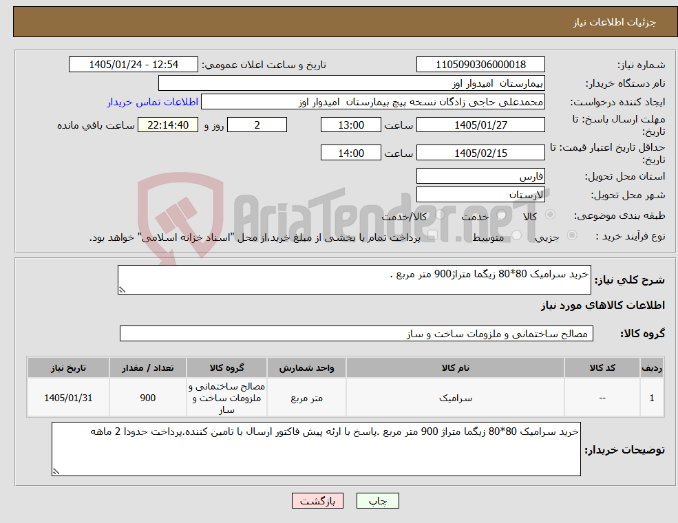 تصویر کوچک آگهی نیاز کالا-خرید سرامیک 80*80 زیگما متراژ900 متر مربع .