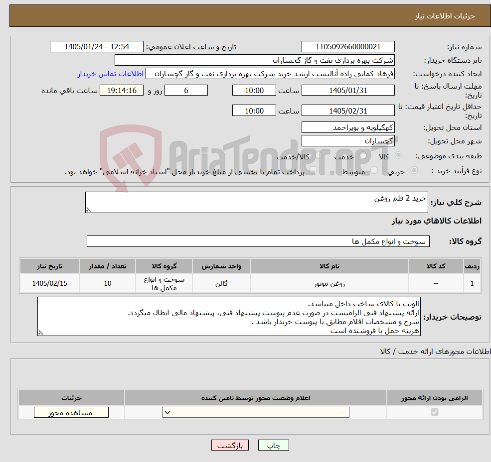 تصویر کوچک آگهی نیاز کالا-خرید 2 قلم روغن