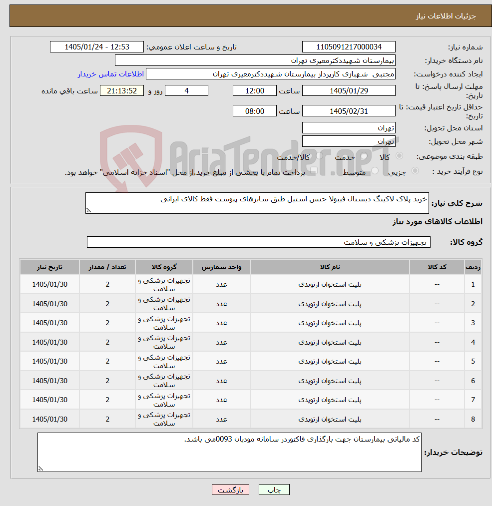 تصویر کوچک آگهی نیاز کالا-خرید پلاک لاکینگ دیستال فیبولا جنس استیل طبق سایزهای پیوست فقط کالای ایرانی