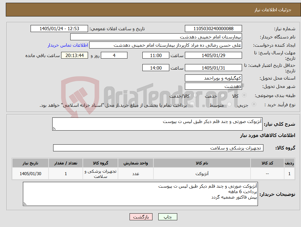 تصویر کوچک آگهی نیاز کالا-آنژیوکت صورتی و چند قلم دیکر طبق لیس ت پیوست