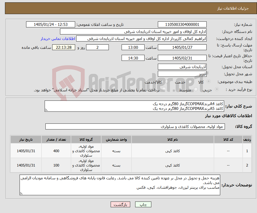 تصویر کوچک آگهی نیاز کالا-کاغذ A4برندCOPIMAXگرماژ 80گرم درجه یک کاغذ A5برندCOPIMAXگرماژ 80گرم درجه یک