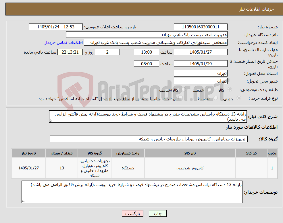 تصویر کوچک آگهی نیاز کالا-رایانه 13 دستگاه براساس مشخصات مندرج در پیشنهاد قیمت و شرایط خرید پیوست(ارائه پیش فاکتور الزامی می باشد)