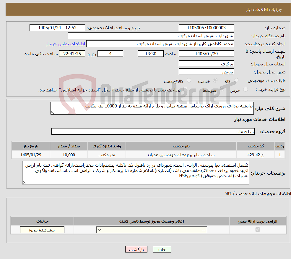 تصویر کوچک آگهی نیاز خدمات-ترانشه برداری ورودی اراک براساس نقشه نهایی و طرح ارائه شده به متراژ 10000 متر مکعب