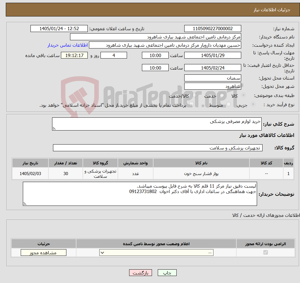 تصویر کوچک آگهی نیاز کالا-خرید لوازم مصرفی پزشکی
