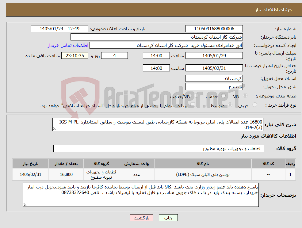 تصویر کوچک آگهی نیاز کالا-16800 عدد اتصالات پلی اتیلن مربوط به شبکه گازرسانی طبق لیست پیوست و مطابق استاندارد IGS-M-PL-014-2(3)