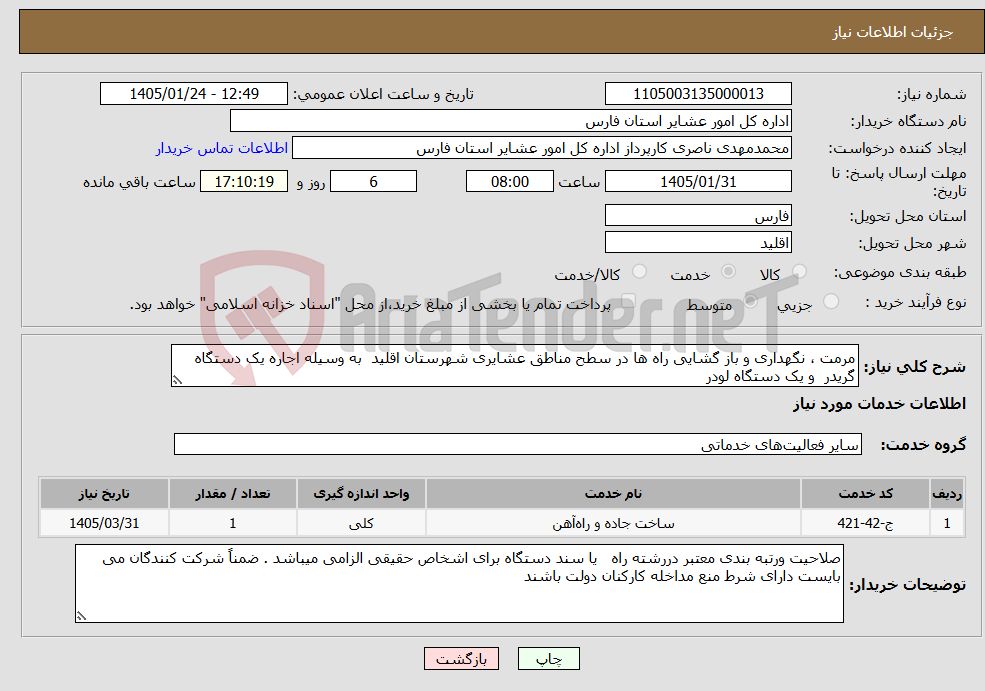 تصویر کوچک آگهی نیاز خدمات-مرمت ، نگهداری و باز گشایی راه ها در سطح مناطق عشایری شهرستان اقلید به وسیله اجاره یک دستگاه گریدر و یک دستگاه لودر
