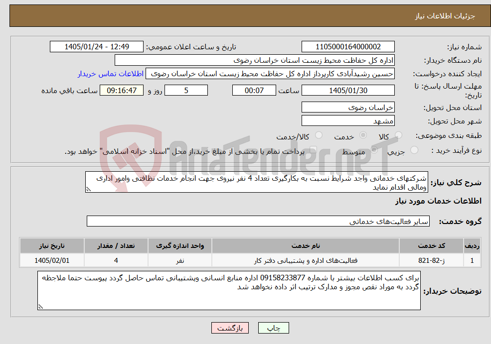 تصویر کوچک آگهی نیاز خدمات-شرکتهای خدماتی واجد شرایط نسبت به بکارگیری تعداد 4 نفر نیروی جهت انجام خدمات نظافتی وامور اداری ومالی اقدام نماید