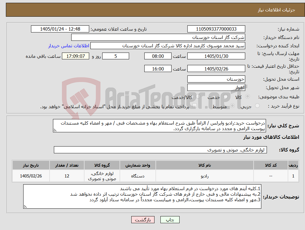 تصویر کوچک آگهی نیاز کالا-درخواست خرید:رادیو وایرلس / الزاماً طبق شرح استعلام بهاء و مشخصات فنی / مهر و امضاء کلیه مستندات پیوست الزامی و مجدد در سامانه بارگزاری گردد.