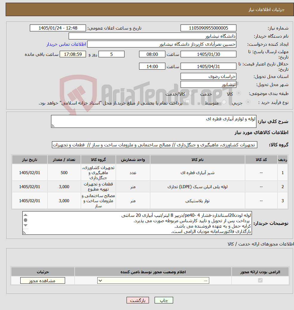 تصویر کوچک آگهی نیاز کالا-لوله و لوازم آبیاری قطره ای