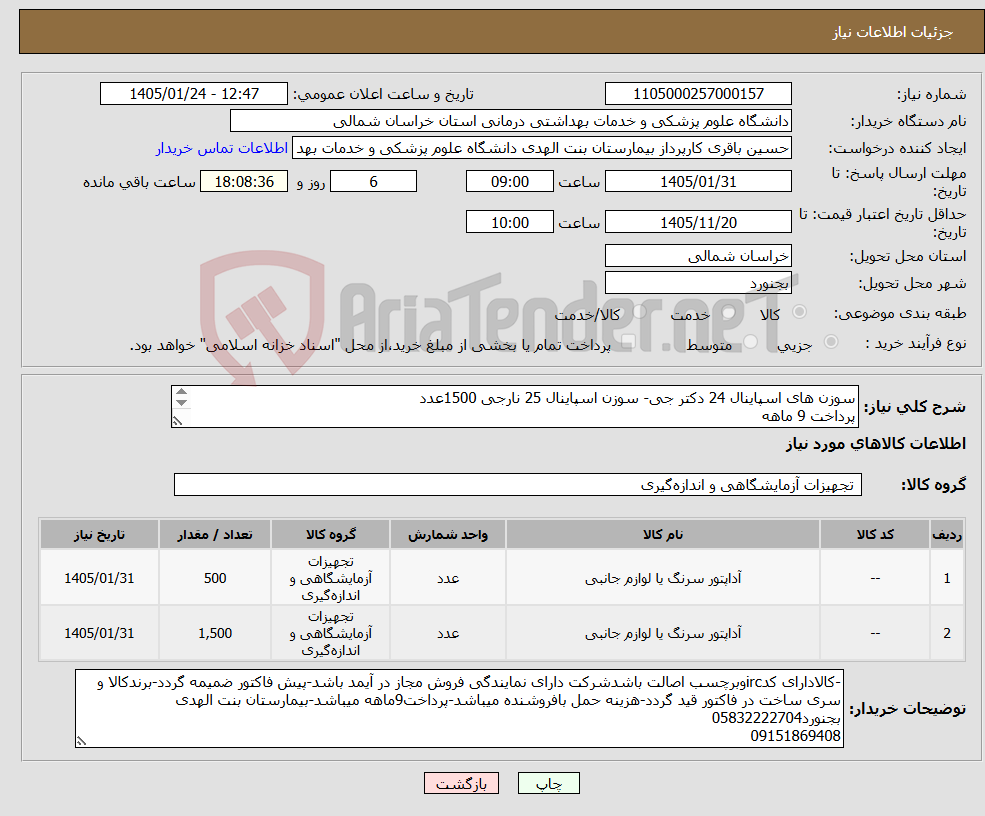 تصویر کوچک آگهی نیاز کالا-سوزن های اسپاینال 24 دکتر جی- سوزن اسپاینال 25 نارجی 1500عدد پرداخت 9 ماهه 09151869408