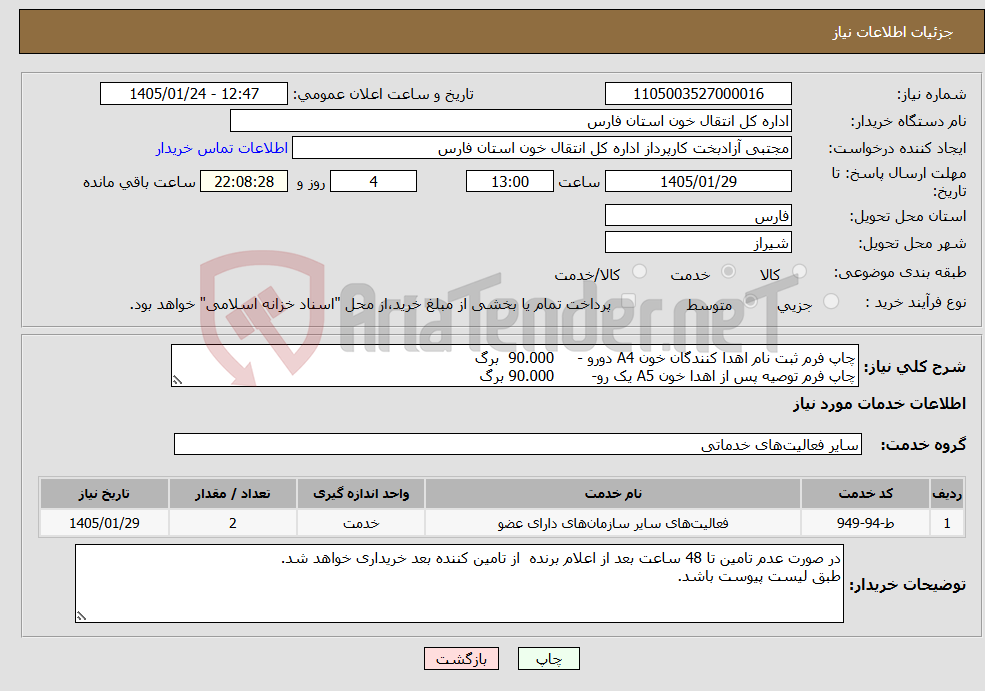 تصویر کوچک آگهی نیاز خدمات-چاپ فرم ثبت نام اهدا کنندگان خون A4 دورو - 90.000 برگ چاپ فرم توصیه پس از اهدا خون A5 یک رو- 90.000 برگ