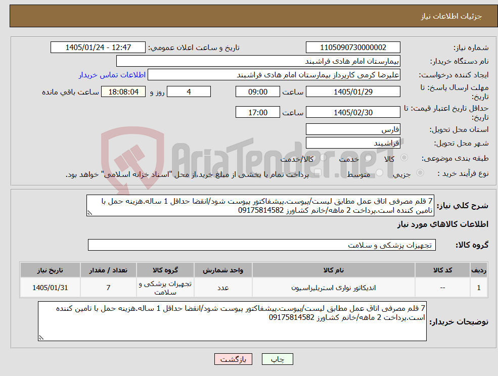 تصویر کوچک آگهی نیاز کالا-7 قلم مصرفی اتاق عمل مطابق لیست/پیوست.پیشفاکتور پیوست شود/انقضا حداقل 1 ساله.هزینه حمل با تامین کننده است.پرداخت 2 ماهه/خانم کشاورز 09175814582